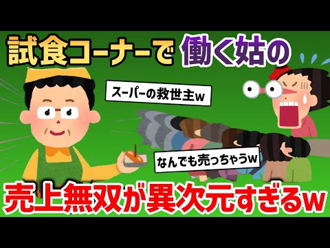 試食コーナーで働く姑の売上無双が異次元すぎるw【2chスカッと・日常スレ】