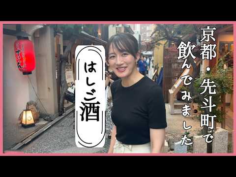 【はしご酒】京都・先斗町で飲んでみました