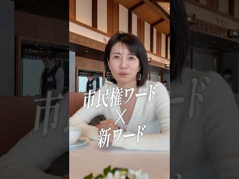 市民権ワード×新ワード