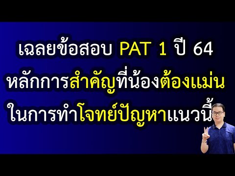 EP145:เฉลยข้อสอบPAT1ปี6