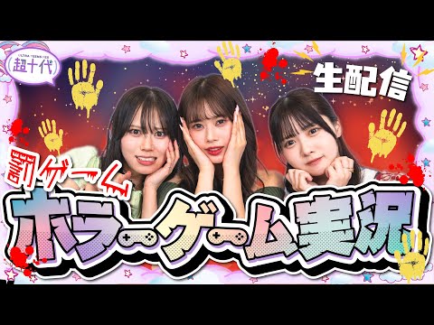 【生配信】待ちに待った罰ゲーム執行!!! 本望・ひなの・るるの３人で地獄のホラーゲーム実況!!!!