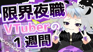 【限界】企業勢夜職Vの一週間、公開します #雑談【#永久不滅ゆるる/ビバップ高校】