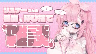 【 #雑談 】今月もやるよん♡リスナーさんのお名前呼び捨てさせて…♡【 #銀鏡ちむ / #初見さん大歓迎 】