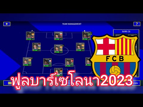 แจกดรีมลีกMODบาร์เซโลนา2023ตล