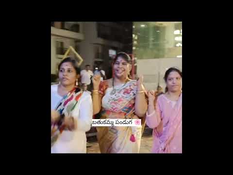 బతుకమ్మ పండుగ 🌸#pandugalu #festivevibes #dance #batukamma #dandiya
