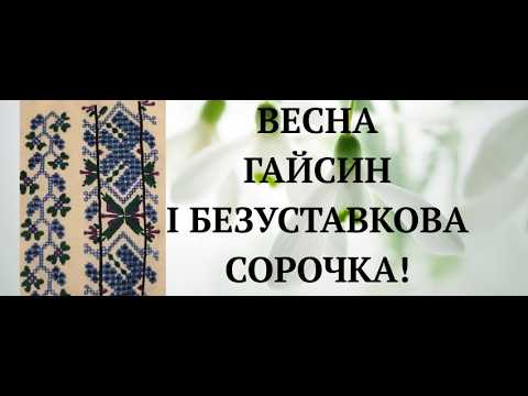 31. СХІДНЕ ПОДІЛЛЯ У ВСІЙ КРАСІ! Новий проект з Гайсина! ШИЄМО БЕЗУСТАВКОВІ СОРОЧКИ