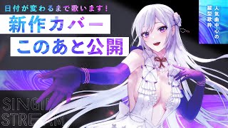 【#歌枠】縦型歌枠┊︎日付が変わるまで歌います🎙【#MUS1CA / #Vsinger / #shorts】