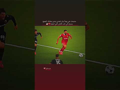 لم اقصد سلوت #محمد_صلاح لايك وشتراك حتى نستمر 👍🏻🤍