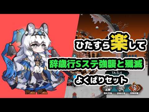 【アークナイツ】ひたすら楽して辞歳行Sステ強襲と殲滅 少人数よくばりセット / TA-S-1,2,3,4,TA-MO-1 【Arknights/明日方舟】