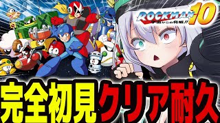 【 ロックマン10】完全初見クリア耐久 ！宇宙からの脅威ってどうせまた…【 #vtuber  / G.I.N 】