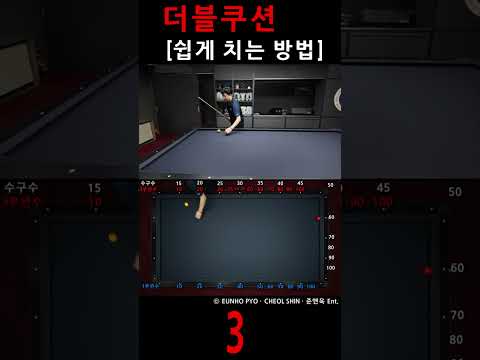 <strong>더블쿠션</strong> 쉽게 치는 방법 3 #billiards