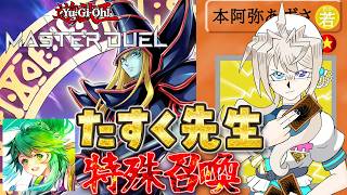 【遊戯王マスターデュエル】R-ACEの前に基礎を教えて！たすく先生！【 本阿弥あずさ / すぺしゃりて 】