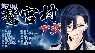 【 #鷲宮村 】第73回鷲宮村ZOOM人狼ア式〜鷲宮視点～ 【 Vtuber 】