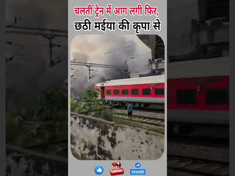 चलती ट्रेन में आग लगी फिर छठी मईया के कृपा से #shorts #news #ytshorts #latestnews