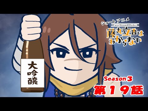 『FGO 藤丸立香はわからない』S3・第１９話「般若湯の秘密は…」　なぞまるQ解答編