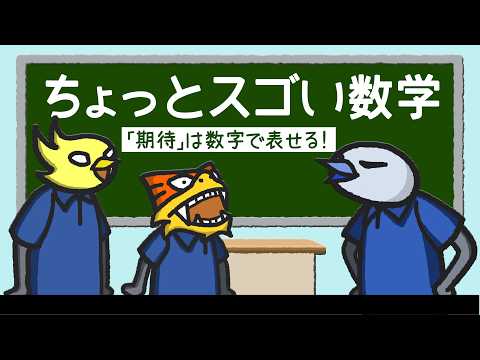 【ちょっとスゴい數學】「期待」は數學で表せる!