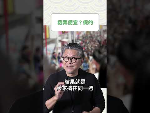 飛日本機票超便宜！可以買嗎？小心旅遊陷阱 #日本自由行 #日本旅遊 #工頭堅