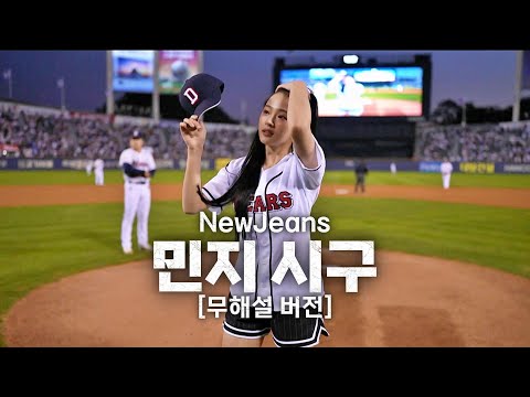 (무해설 버전) 2024 가을야구 시작! 뉴진스(NewJeans) 민지의 시구 | 10.02 | KBO 모먼트 | 야구 하이라이트