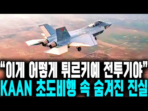 튀르키예 TF-X KAAN 초도 비행 속사정 