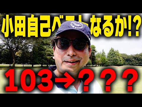 小田がついに自己ベスト更新！？100ギリかも！？