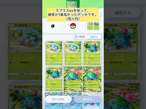 ラプラスexを使った勝率高めのデッキ。　エリカ＆カスミ　#ポケポケ