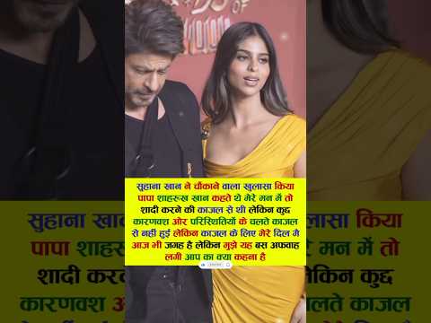 सुहाना खान ने शाहरुख खान पर चोंकाने वाला खुलासा किया #bollywood #viral #srk