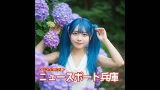 2025/06/26ニュースポート兵庫