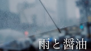 雨と醤油／月島かおる
