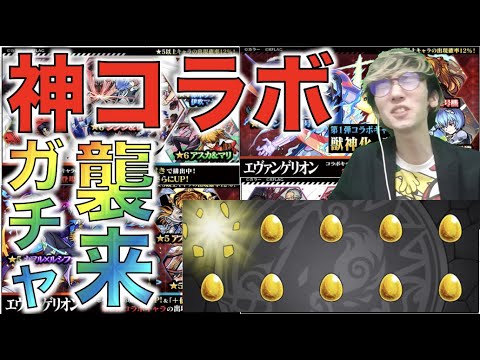 【モンスト】神コラボきたあああ!!!ガチャだ!!!!《エヴァコラボガチャ》【ぺんぺん】