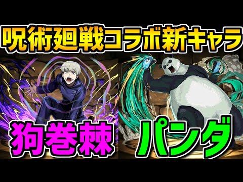 【先行公開】呪術廻戦コラボの新キャラ発表がキタ！Part.2【パズドラ】