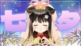 【 雑談 】七夕なのであなたの願いを叶えます・・・【遠吠きゃん】