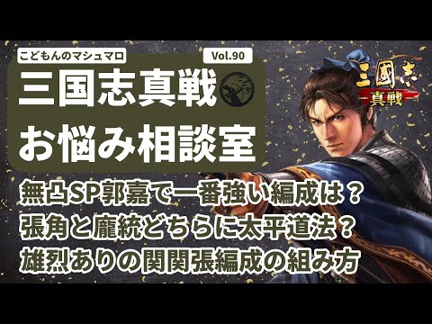 【三国志真戦：#262】三国志真戦お悩み相談室 Vol.90【#三国志战略版】