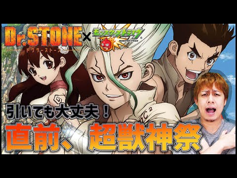 【モンスト】Dr．STONE(ドクターストーン)コラボ直前の超獣神祭は引いても大丈夫です！【ぎこちゃん】