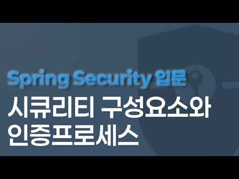 Spring Security 입문 : 시큐리티 구성요소와 인증프로세스