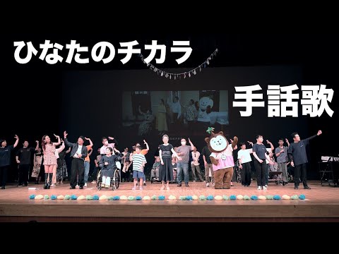 【手話歌】ひなたのチカラ