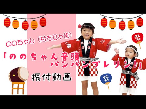 ののちゃん「ののちゃん音頭～パンパンプレリン！」振付