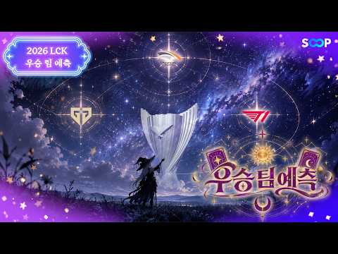 [Only SOOP : 2026 LCK 타로로 보는 우승팀 예측]🎯