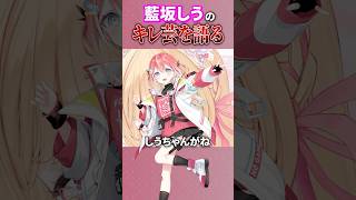 藍坂しうのキレ芸と本気の見分け方 #shorts #すぺしゃりて  #vtuber