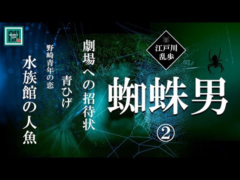 【朗読・ラジオドラマ】江戸川乱歩「蜘蛛男」全5回　第二回　【ミステリー・推理小説】