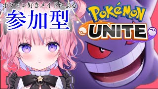 【ポケモンユナイト】参加型ポケモンユナイト！♡ミッション姫を守れ♡ゲンガー使います！初見さん大歓迎！【桃星める】