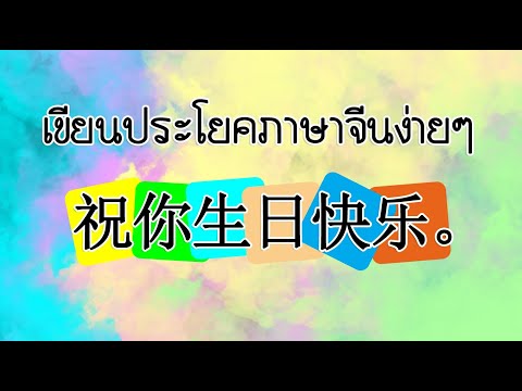 เขียนประโยคภาษาจีน(祝你生日快乐。Z