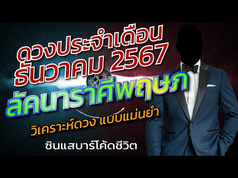 ลัคนาราศีพฤษภธันวาคม2567วิเคร