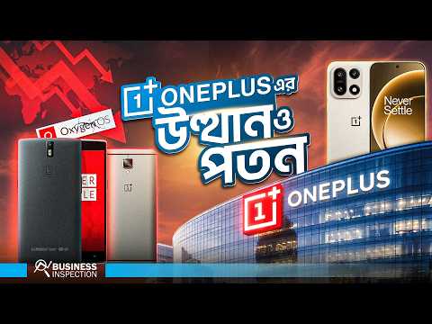 ওয়ানপ্লাসের উত্থান ও পতন । Rise & Fall of OnePlus