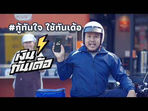 กู้ทันใจ-ใช้ทันเด้อ กู้ทันใจ-ใช้ทันเด้อ