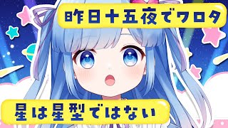 【雑談配信】十五夜って9月じゃなくて10月のパターンもあるんだ！？！？