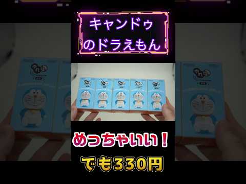 キャンドゥのドラえもんが神すぎた  #百均 #キャンドゥ #ドラえもん
