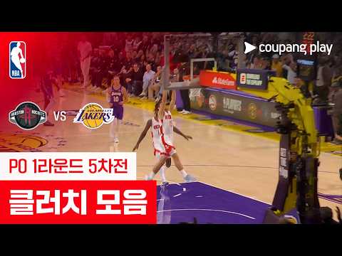 [NBA 플레이오프] 휴스턴 vs LA 레이커스 클러치 모음