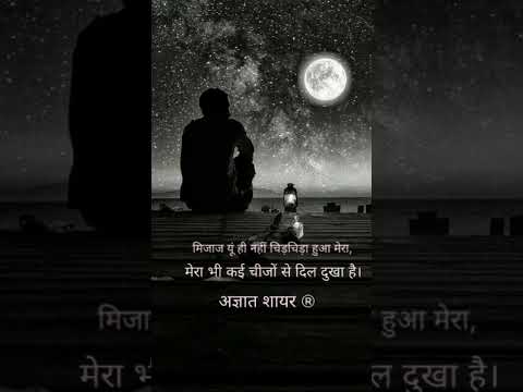 मिजाज यूं ही नहीं चिड़चिड़ा हुआ मेरा, मेरा भी कई चीजों से दिल दुखा है।#shorts #sad #shortvideo #love