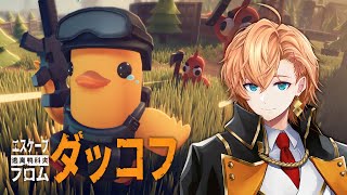 【エスケープフロムダッコフ】（多分）最終回！クリアまで走り切るぞ！ 難易度:サバイバル【Escape From Duckov】