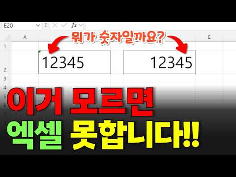 엑셀에서 숫자, 글자 정확하게 입력하는 방법 | 엑셀기초배우기4